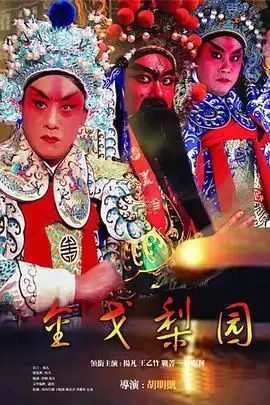 电视剧《金戈梨园》剧情介绍