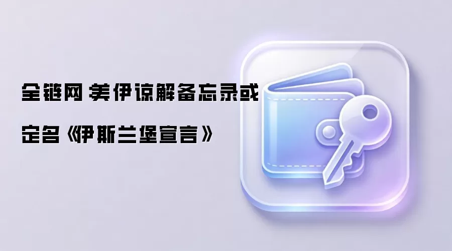 全链网：美伊谅解备忘录或定名《伊斯兰堡宣言》