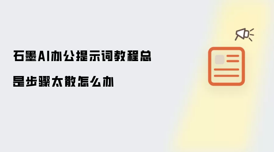 石墨AI办公提示词教程总是步骤太散怎么办
