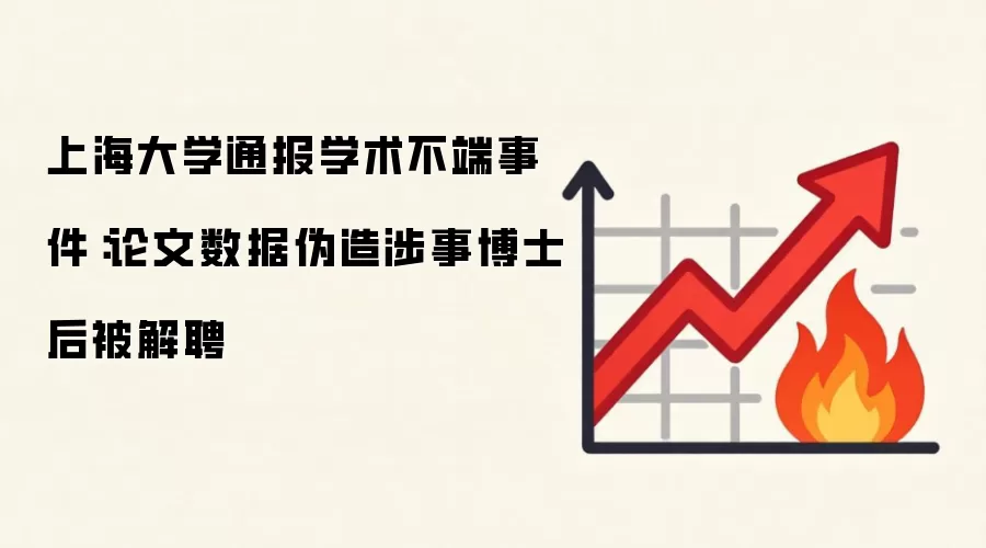 上海大学通报学术不端事件：论文数据伪造涉事博士后被解聘