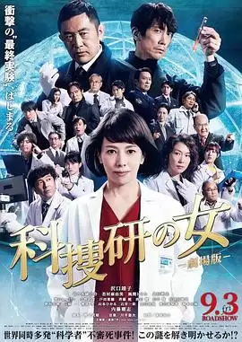 电影《科搜研之女 剧场版》剧情介绍