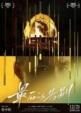 电影《最后的告别2021》剧情介绍