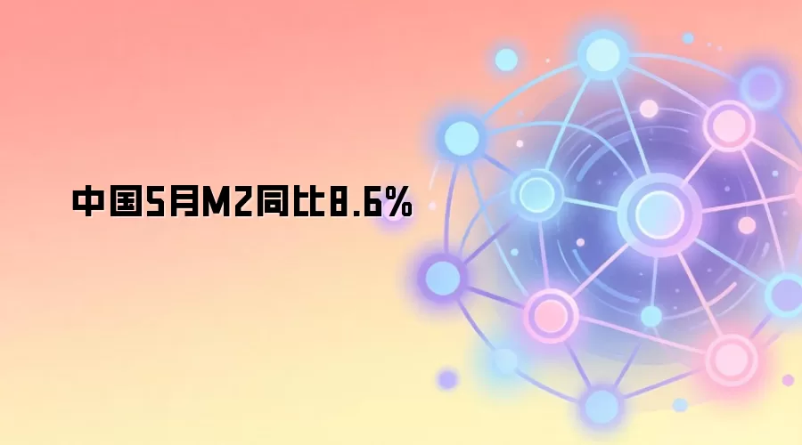 中国5月M2同比8.6%