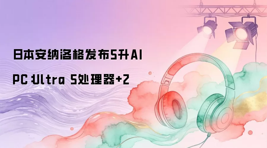 日本安纳洛格发布5升AI PC：Ultra 5处理器+2