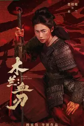 电影《木兰：血刃》剧情介绍
