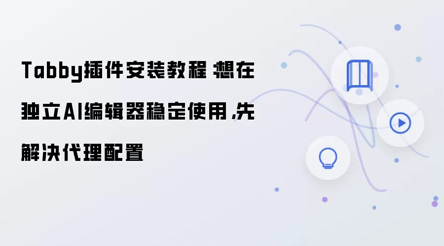 Tabby插件安装教程：想在独立AI编辑器稳定使用，先解决代理配置
