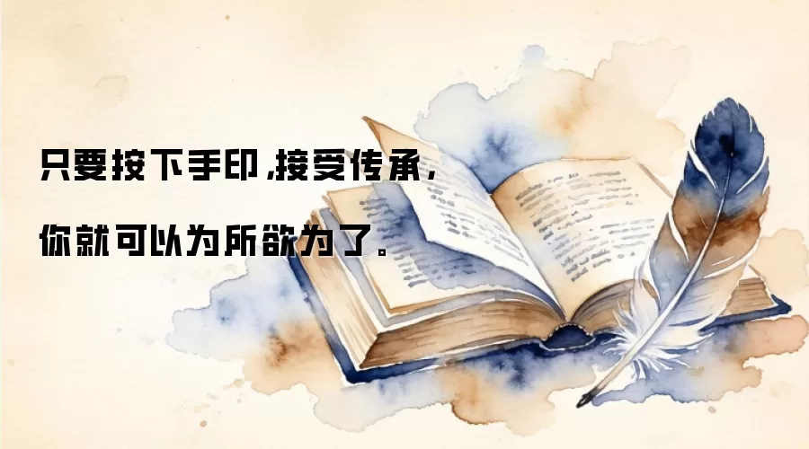 只要按下手印，接受传承，你就可以为所欲为了。