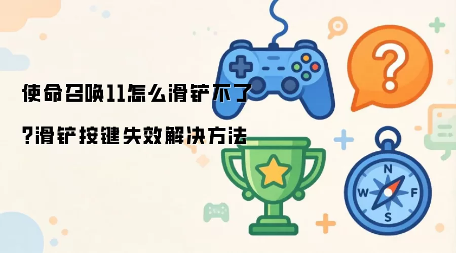 使命召唤11怎么滑铲不了？滑铲按键失效解决方法