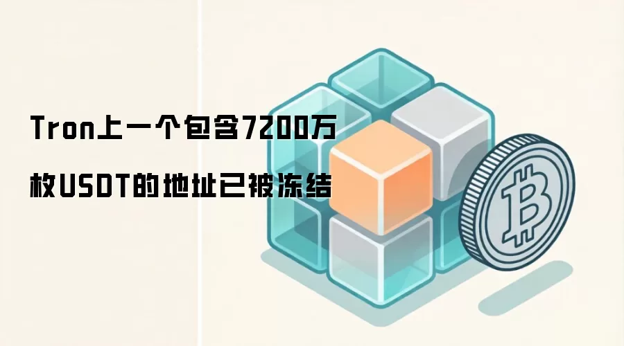 Tron上一个包含7200万枚USDT的地址已被冻结