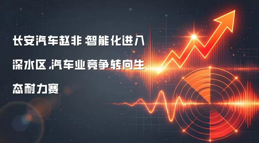 长安汽车赵非：智能化进入深水区，汽车业竞争转向生态耐力赛
