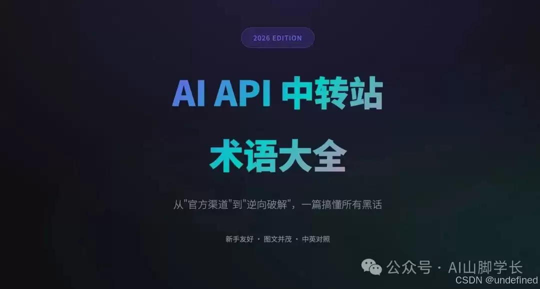AI API 中转站完全指南：100+ 术语解析，从入门到精通