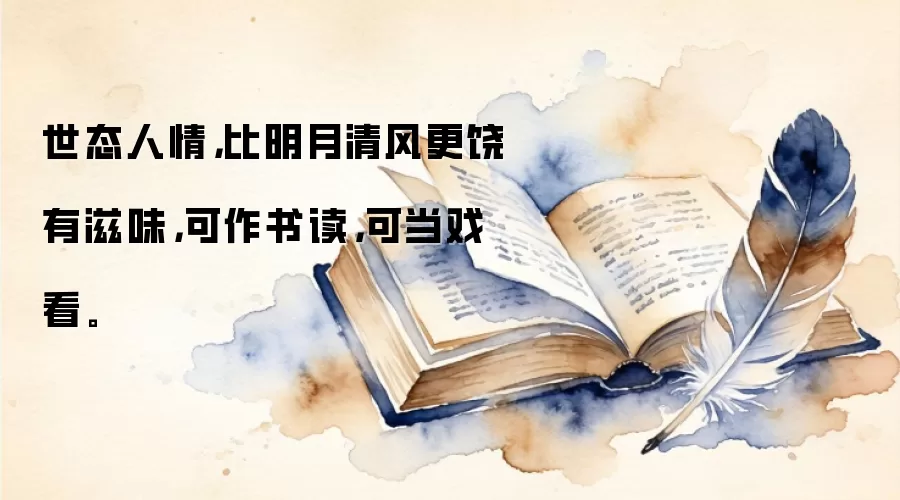 世态人情，比明月清风更饶有滋味，可作书读，可当戏看。