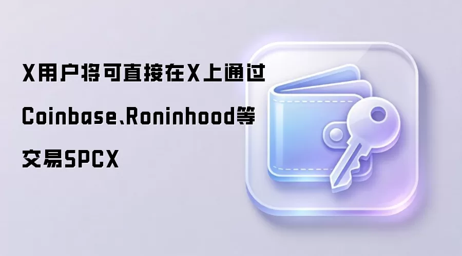 X用户将可直接在X上通过Coinbase、Roninhood等交易SPCX