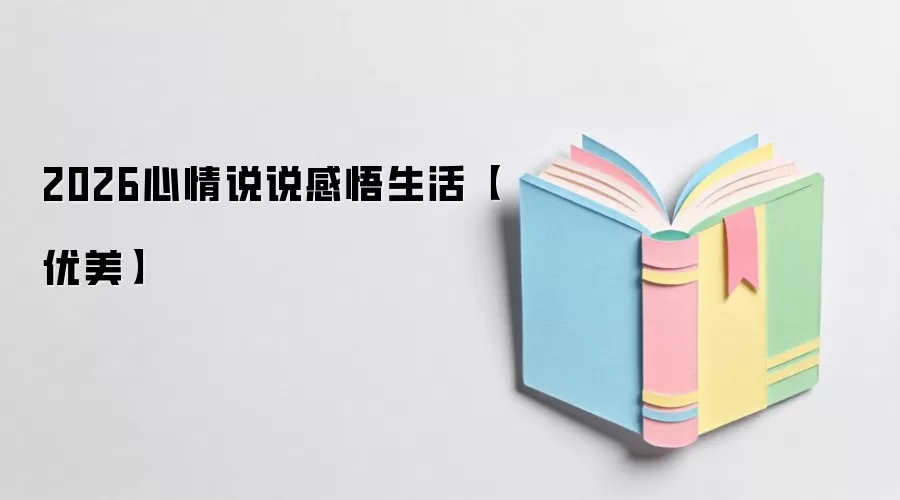 2026心情说说感悟生活【优美】