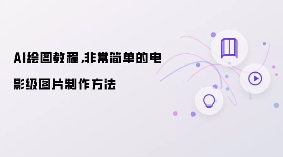 AI绘图教程，非常简单的电影级图片制作方法