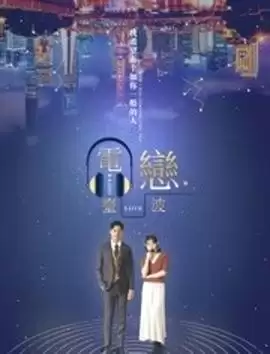电影《电台恋波》剧情介绍