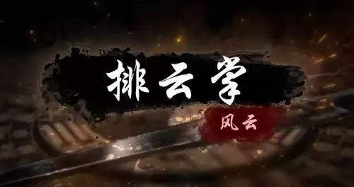 烟雨江湖排云掌怎么获取-排云掌获取步骤详解