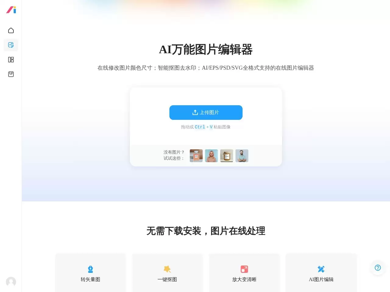 AI改图神器-万能图片在线编辑器；AI,EPS,PSD,SVG全格式支持