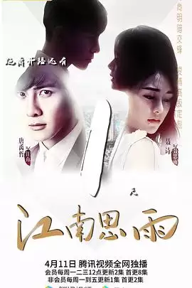 电视剧《江南思雨》剧情介绍