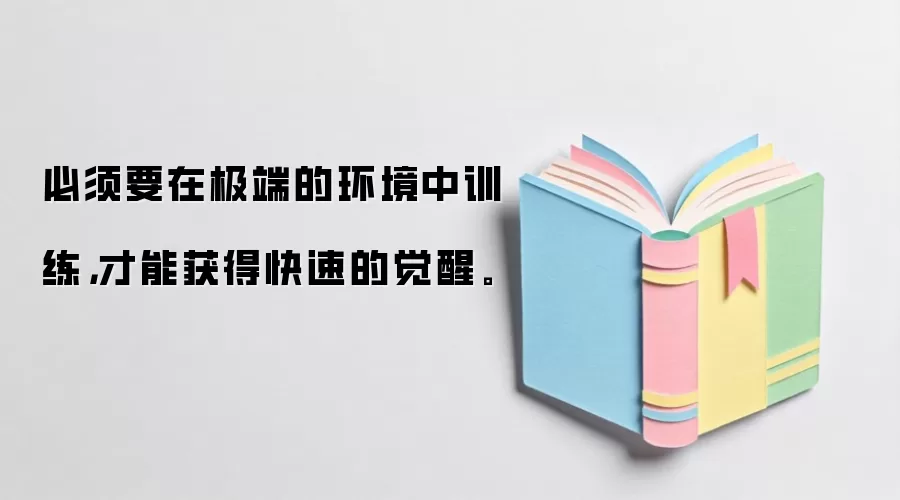必须要在极端的环境中训练，才能获得快速的觉醒。