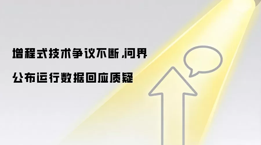 增程式技术争议不断，问界公布运行数据回应质疑