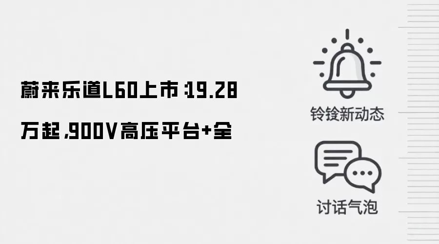 蔚来乐道L60上市：19.28万起，900V高压平台+全