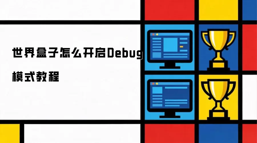 世界盒子怎么开启Debug模式教程