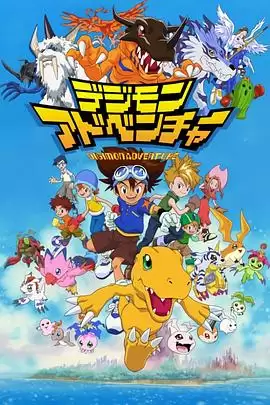 动漫《数码宝贝 国语版》剧情介绍