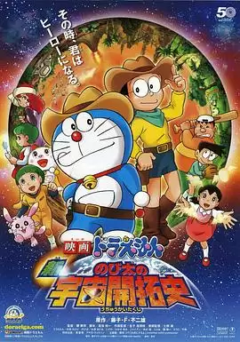 动漫《哆啦A梦：新·大雄的宇宙开拓史》剧情介绍