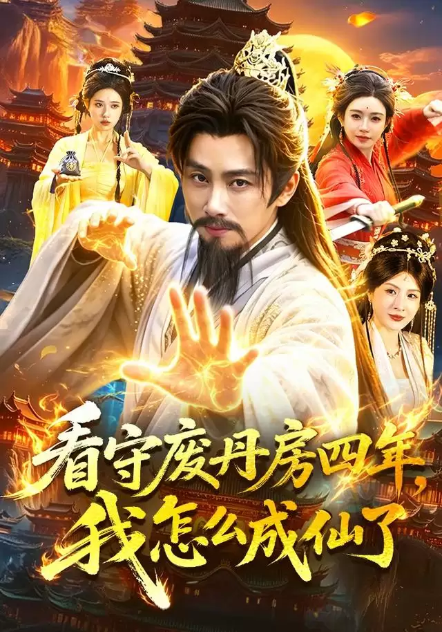 短剧《看守废丹房四年，我怎么成仙了》剧情介绍