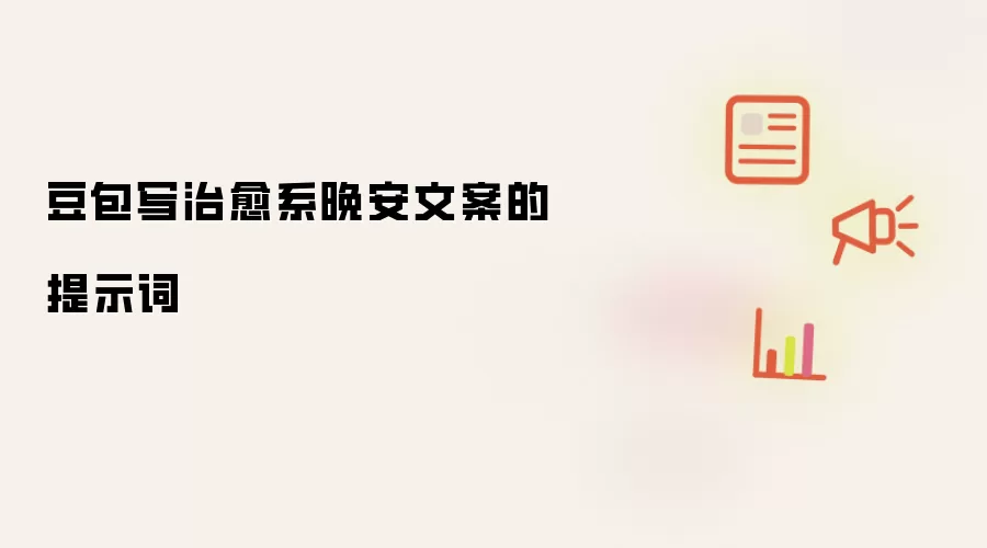 豆包写治愈系晚安文案的提示词