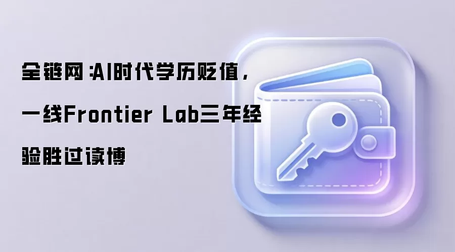 全链网：AI时代学历贬值，一线Frontier Lab三年经验胜过读博