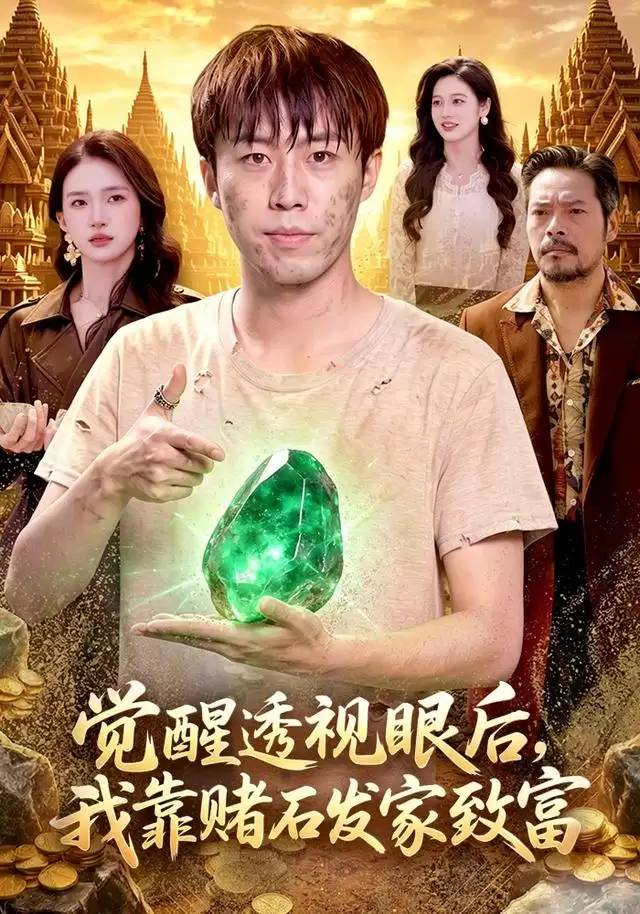 短剧《觉醒透视眼后，我靠赌石发家致富》