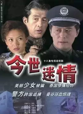电视剧《今世迷情》剧情介绍