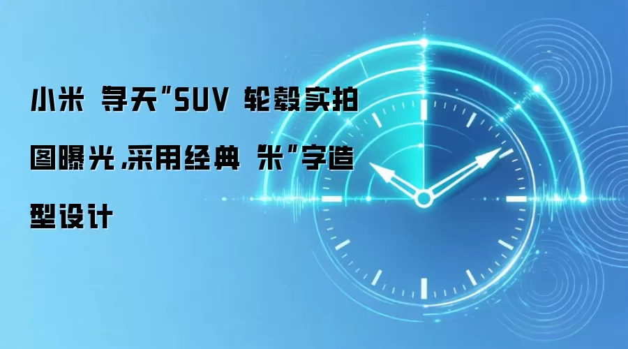 小米“寻天”SUV 轮毂实拍图曝光，采用经典“米”字造型设计