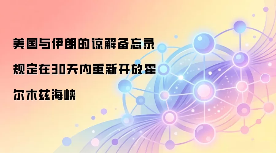 美国与伊朗的谅解备忘录规定在30天内重新开放霍尔木兹海峡
