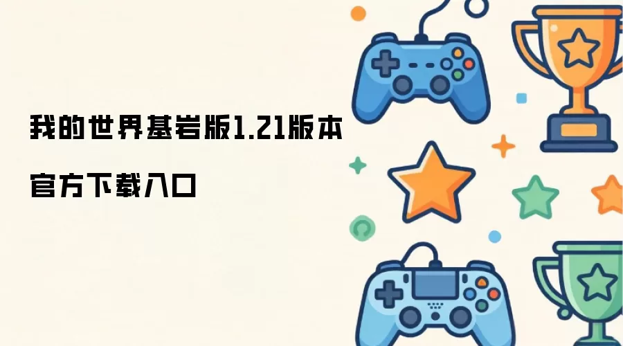 我的世界基岩版1.21版本官方下载入口