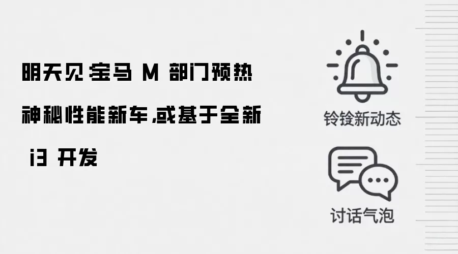明天见：宝马 M 部门预热神秘性能新车，或基于全新 i3 开发
