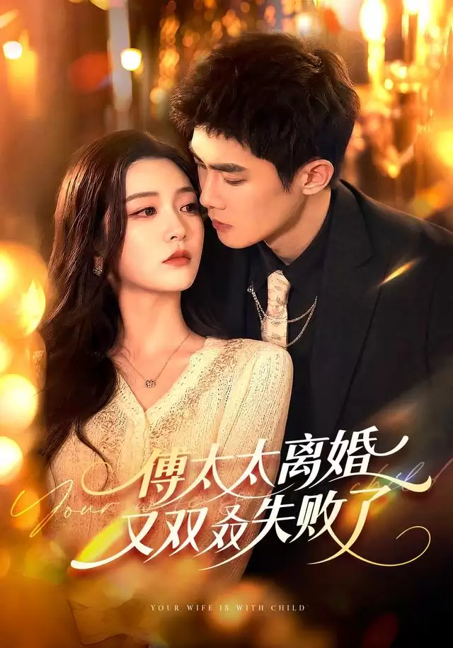 短剧《傅太太离婚又双叒失败了》剧情介绍