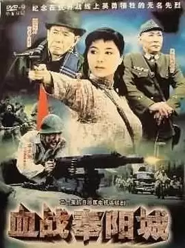 电视剧《血战奉阳城》剧情介绍