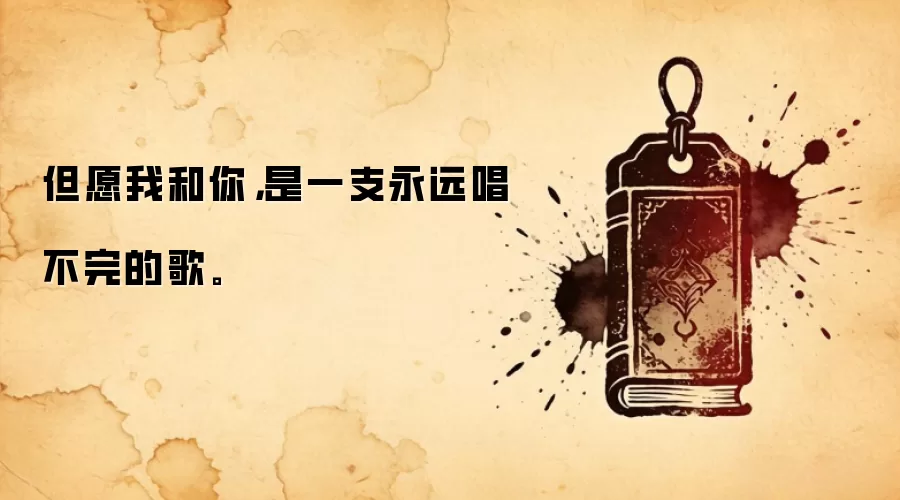 但愿我和你，是一支永远唱不完的歌。