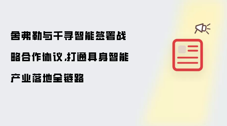 舍弗勒与千寻智能签署战略合作协议，打通具身智能产业落地全链路