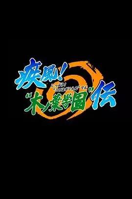 动漫《火影忍者OVA5：疾风木叶学园传》剧情介绍