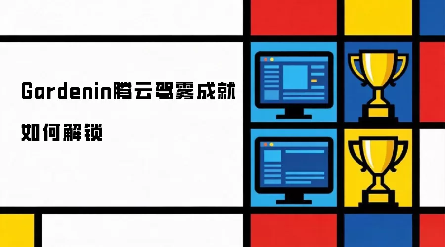 Gardenin腾云驾雾成就如何解锁