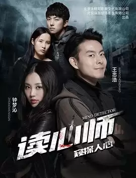 电影《读心师》剧情介绍