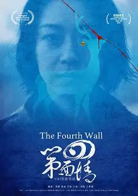 电影《第四面墙》剧情介绍