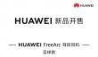 世界杯开赛首日 华为FreeArc足球款正式开售：599元