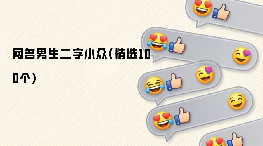 网名男生二字小众(精选100个)