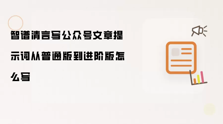 智谱清言写公众号文章提示词从普通版到进阶版怎么写