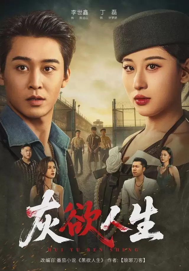 短剧《灰欲人生》剧情介绍